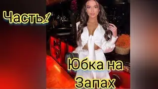 Как сшить простую юбку на запах.