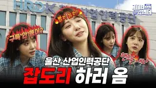 공공기관에게 묻는다 '구독 하셨나요?' 우리의 주인님들! 한국산업인력공단!ㅣ이 구역의  2인자 잡들이 하러 갑니다[Ep. 11-1]