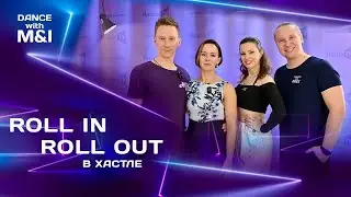 Roll in roll out в Хастлe & Discofox