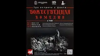 Три встречи с Данте.