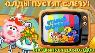 ОЛДЫ ШАРАРАМА ПУСТЯТ СЛЕЗУ! КЛИП СТАРОМУ ШАРАРАМУ! СПЕЦВЫПУСК