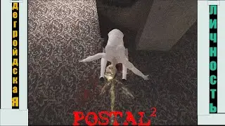 Postal2 Дегройдская Личность
