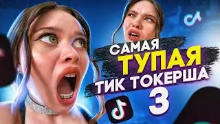 САМАЯ ТУПАЯ ТИК ТОКЕРША 3 | КРИНЖ ТИК ТОК | АНЯ ЕНИНА