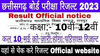 Cg board 10th 12th result 2023 official notice | kaise dekhe result | Chhattisgarh board result 2023