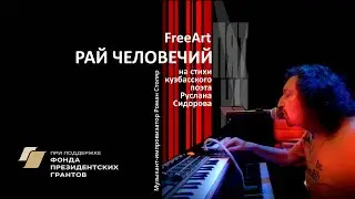 Роман Столяр  и стихи Руслана Сидорова