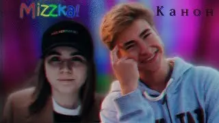 Миззка | лиззка и Миша Максимов ♥♥♥Канон♥♥♥