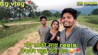 मोर डउकी के मनाये बर ओकर Reels Shoot करेन😎📍! Cg vlog ! Cg couple vlog ! Diman Manikpuri