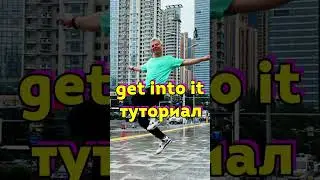 Учим танец - Get into it - Doja cat - Туториал