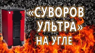 «Суворов Ультра» на угле, совершенствуем наши котлы вместе с покупателями!