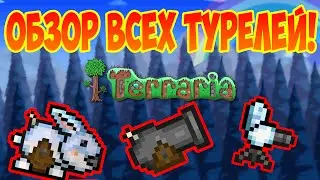 Гайд по турелям в terraria! Обзор всех 3-ех пушек! | гайды по террарии!