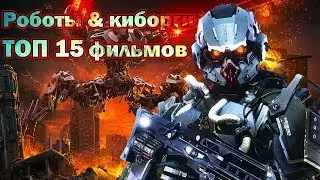 Роботы & Киборги ТОП 15 лучших фильмов