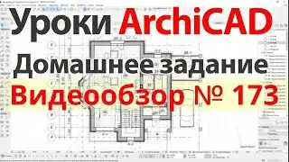 👍 Урок архикад Урок ArchiCAD видеообзор 173