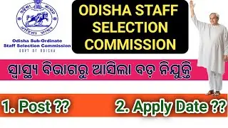 OSSSC ରୁ ଆସିଲା ବଡ଼ ନିଯୁକ୍ତି || Recruitement in OSSSC || Health Department || Govt of Odisha
