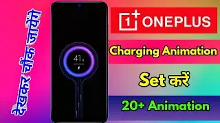 how to set charging animation in oneplus | oneplus charging animation