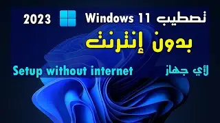 حسونة اكاديمي | تنزيل ويندوز 11 بدون انترنت لأي جهاز
