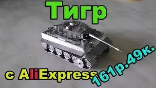 Танк ТИГР с AliExpress. Посылка #32.
