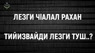 ЛЕЗГИ ЧlАЛАЛ РАХАН ТИЙИЗВАЙДИ ЛЕЗГИ ТУШ.?🤨 Лезгияр - Лезгины