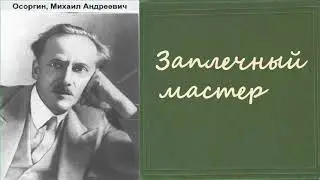 Михаил Осоргин. Заплечный мастер. Аудиокнига.