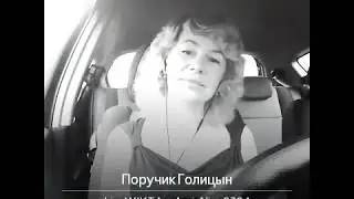 ПОРУЧИК ГОЛИЦЫН-(cover)