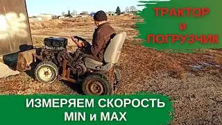 Измеряем скорость самодельного минитрактора и мини погрузчика