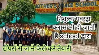 mother's Grace school ने 8 class में तोड़े सारे रिकॉड,पैरेंट्स और स्टुडेंट क्या बोले ?
