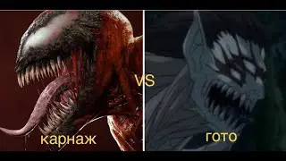 СИМБИОТ КАРНАЖ VS ПАРАЗИТ ГОТО
