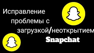 Как исправить ошибку «Snapchat не загружает снимки» Почему Snapchat не загружает снимки? Работающий?