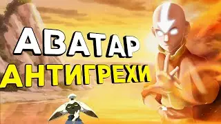 Объяснение ВСЕХ ляпов и сюжетных дыр: Аватар Легенда об Аанге