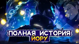 ПОЛНЫЙ ЛОР ЙОРУ / 