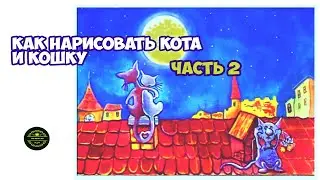 Как нарисовать кота и кошку гуашью для детей. Простые рисунки. Ч. 2