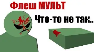 Что-то не так.. (флеш мультик)