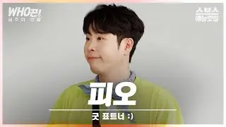 [#피오] 피오랑 짝꿍할 사람~! 굿표트너가 되. #런닝맨