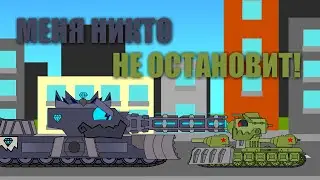 ПОРАЖЕНИЕ КВ-6? АЛМАЗА НЕ ОСТАНОВИТЬ. Танки мультики