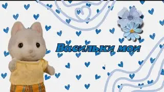 Васильки мои💠 Мультфильм Sylvanian families