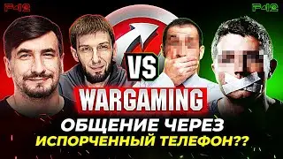 Варгейминг- общение через испорченный телефон??
