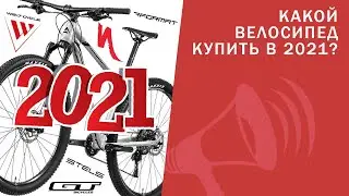 Какой велосипед выбрать в 2021 году? STELS, GT, Merida, Format, Specialized и другие / ЛАЙФХАКИ