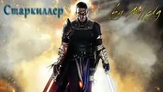 Старкиллер - как брал