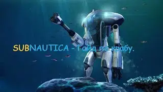 Subnautica - Гайд по крабу и его модулям.