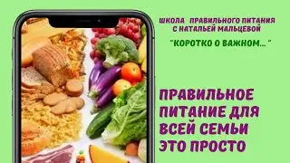 ПРАВИЛЬНОЕ ПИТАНИЕ ТОЛЬКО ДЛЯ СЕБЯ ИЛИ ДЛЯ СЕМЬИ ?