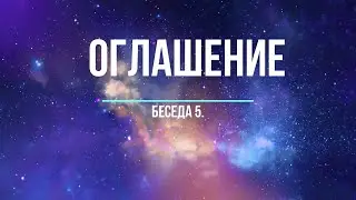 Оглашение. Беседа 5.
