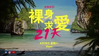 《裸身求愛21天》脫光求脫單？反向操作的戀愛求生實境節目！｜Discovery頻道