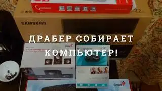 Драбер собирает компьютер - Драбер Сервис 2017