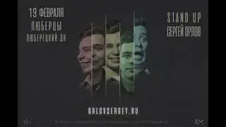 StandUp Сергей Орлов в Люберцы. 19 февраля в Люберецкий ДК