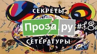 Проза.ру #18. Что такое начмочок?..