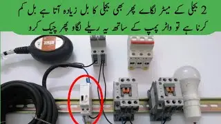 How to reduce electricity bill | save electricity bill | urdu / hindi
