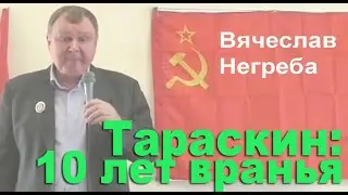 Тараскин: 10 лет вранья