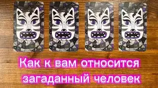 Как к вам относится загаданный человек👀🫂🩵 