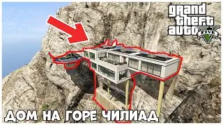 МОД НА ДОМ НА ГОРЕ ЧИЛИАД В GTA 5!!!