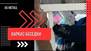 Современная беседка от компании AS METALL