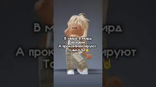ПРОВЕРЬТЕ😉 #dance #роблокс #youtubeshorts #roblox